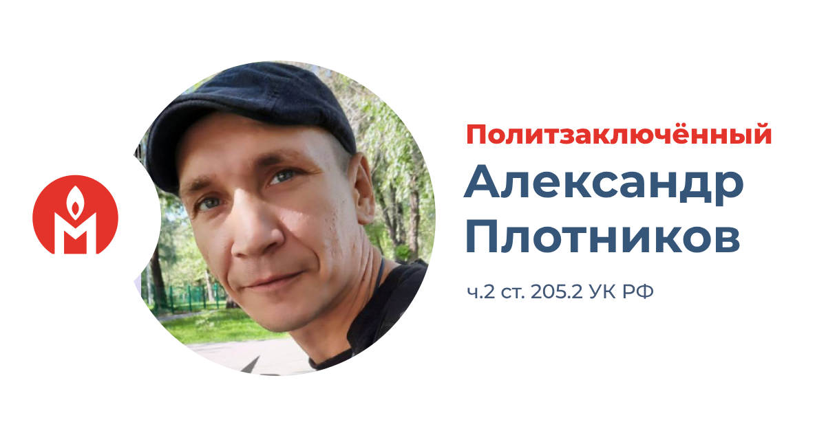 Политзаключённый Александр Плотников