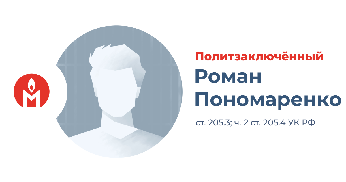 политзаключённый Роман Пономаренко